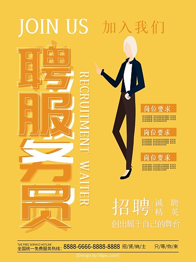 黄色简约风招聘服务员招聘海报