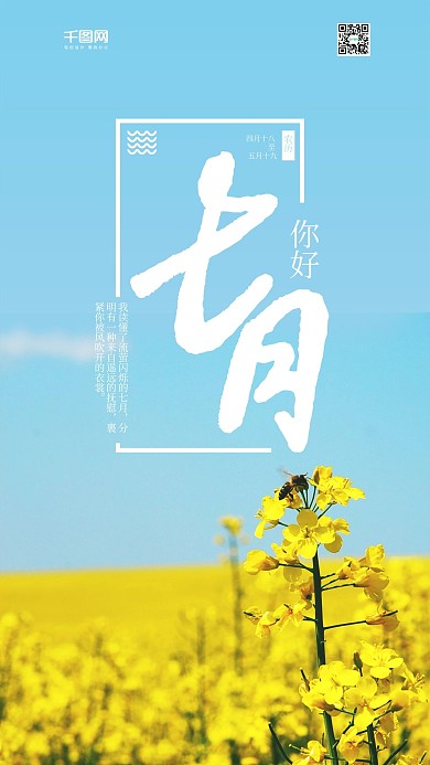 七月你好油菜花月签手机海报