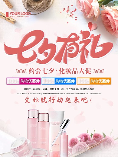 粉色简约七夕有礼化妆品促销宣传海报