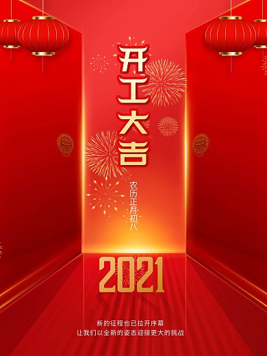 开工大吉海报2021牛年春节复工开工大吉