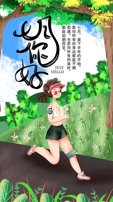 手绘小清新七月你好手机海报设计