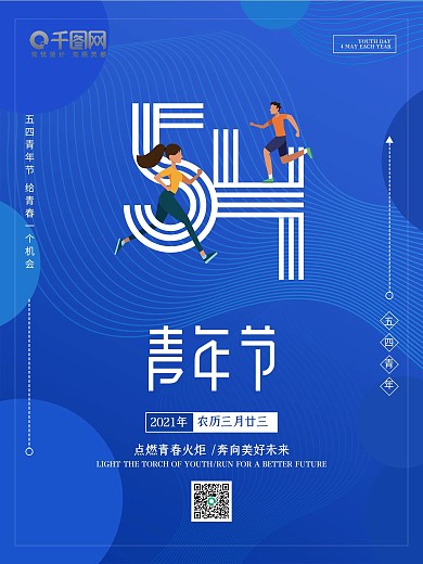 蓝色简约科技五四青年节日宣传海报