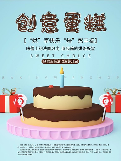 创意烘焙蛋糕海报