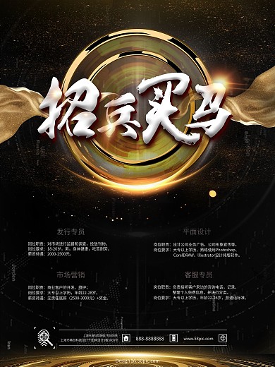 酷炫大气招兵买马企业招聘海报
