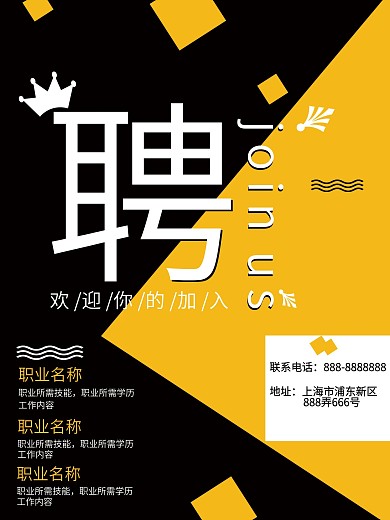 黑黄线上招聘人才海报