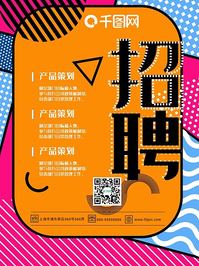 原创橙黄色孟菲斯风格招聘海报