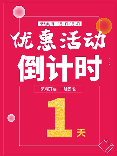 红色大气优惠活动倒计时1天海报