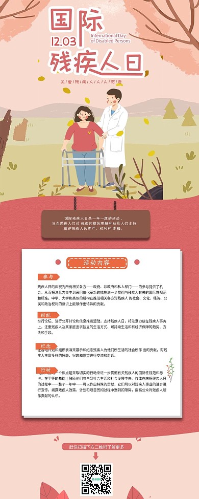 国际残疾人日信息长图