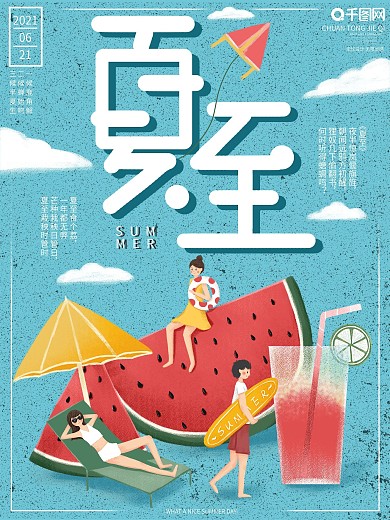 原创手绘扁平风夏至宣传海报