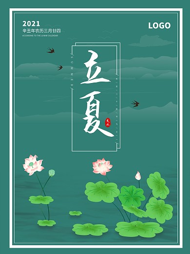 立夏夏天海报清凉夏日