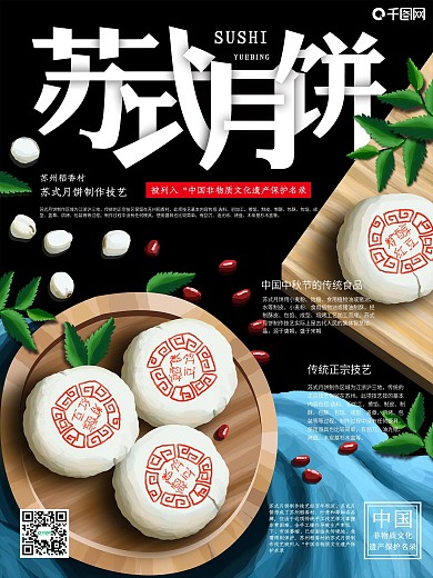 原创手绘苏式月饼非遗宣传海报