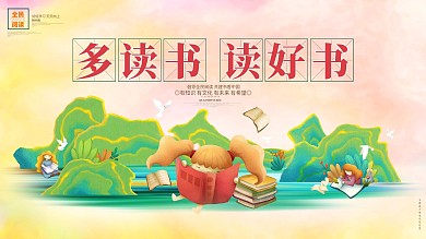多读书多好书读书日读书文化学校展板海报