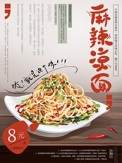 原创手绘川味麻辣凉面美食海报