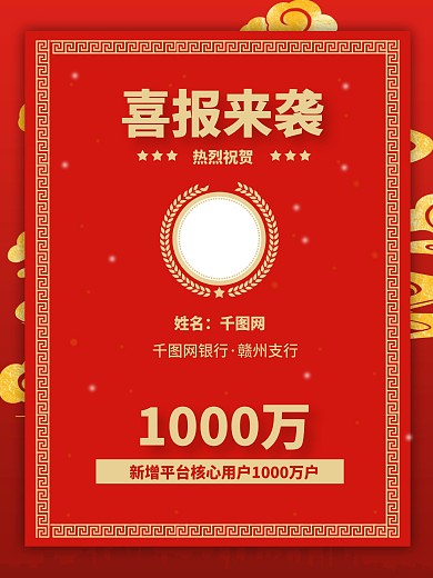 银行开户报喜报表彰文字海报（金融保险）