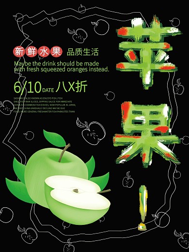 黑色吸睛新鲜水果绿苹果促销海报