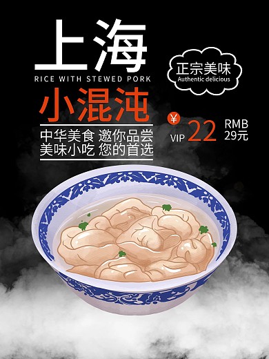 上海小混沌美食海报
