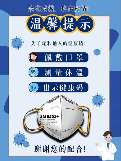 疫情防控海报温馨提示牌