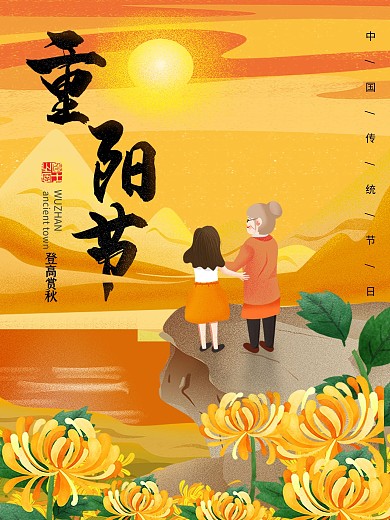 原创手绘重阳节节日海报登高望远