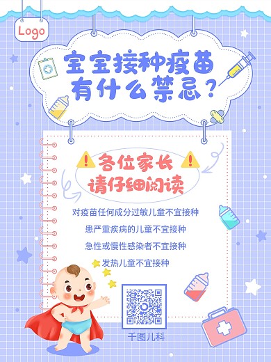 卡通可爱婴儿接种疫苗禁忌医院公益宣传海报