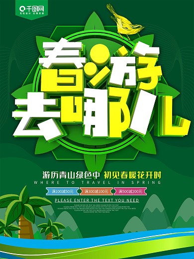 春游去哪儿旅游促销海报