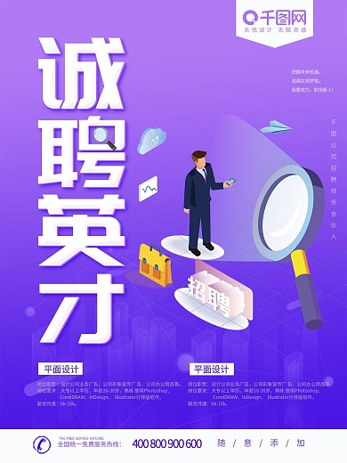 紫色大气2.5D诚聘英才招聘海报