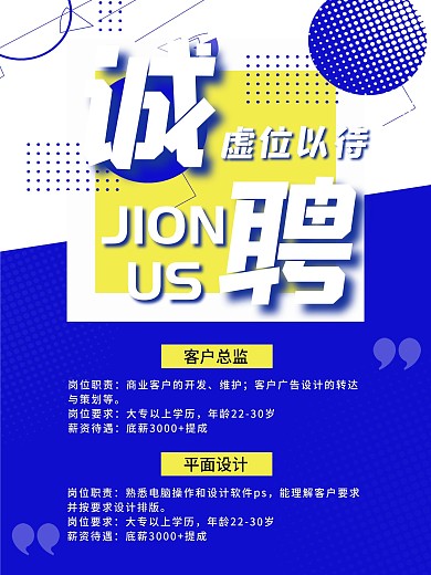 蓝色创意简约招聘海报