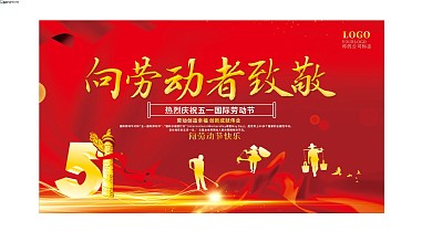中国风劳动节快乐展板