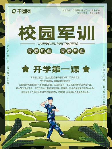 新生校园军训海报