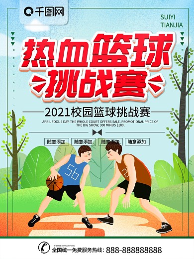 简约插画风立体字篮球挑战赛宣传海报