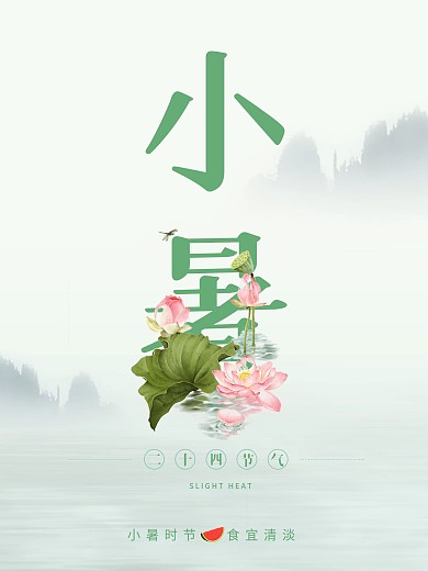 小暑大暑夏天节气iphone手机海报