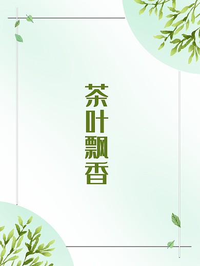 茶叶海报茶叶飘香小清新背景海报
