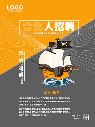 公司合伙人招募商业海报简约