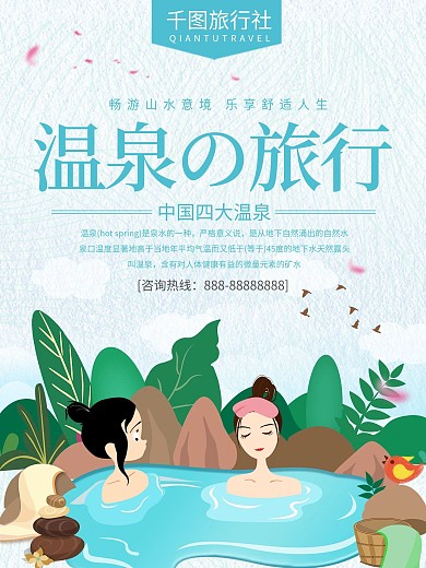 手绘小清新温泉旅游海报