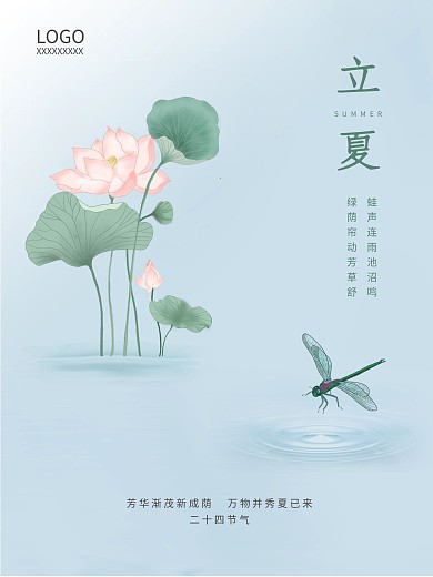 简约中国风荷花蜻蜓立夏夏至小暑海报