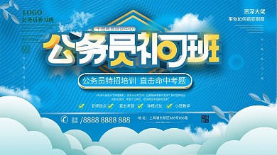 蓝色简约公务员补习班展板设计