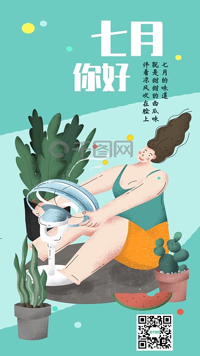 七月你好女孩风扇清凉乘凉西瓜插画扁平