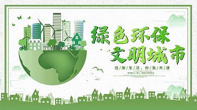 绿色环保文明城市公益宣传展板围挡