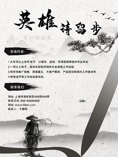 招聘英雄帖古风水墨