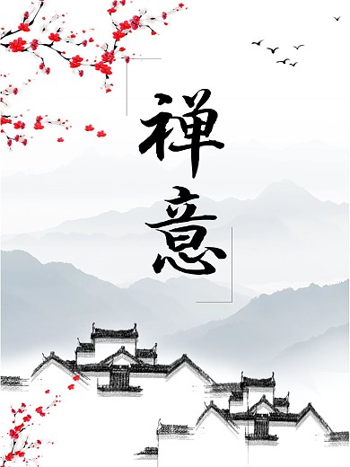 禅意山水画水墨画海报