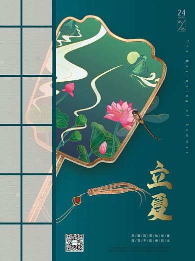 古风二十四节气扇子荷花立夏海报