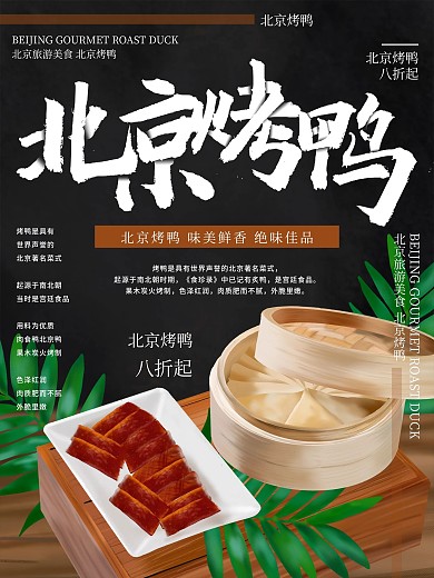 原创插画北京旅游烤鸭美食海报