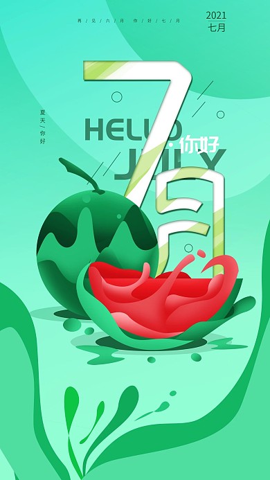 原创你好七月简约心语手机海报配图