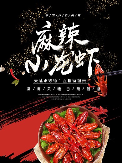 精选麻辣小龙虾海报