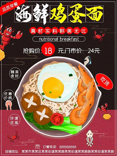 品质早餐海鲜鸡蛋面美食促销海报