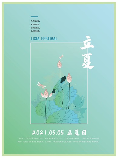 立夏二十四节气矢量插画简约节日海报