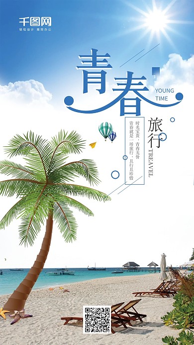 清爽蓝色青春旅游手机海报psd模板
