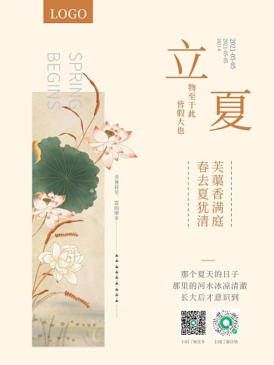 二十四节气之立夏宣传海报展板朋友圈海报