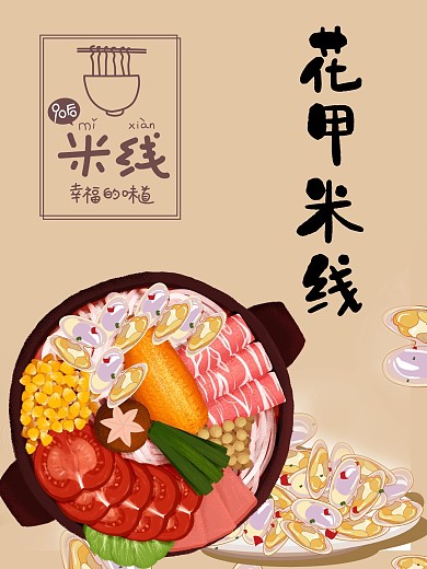 美食花甲米线宣传海报