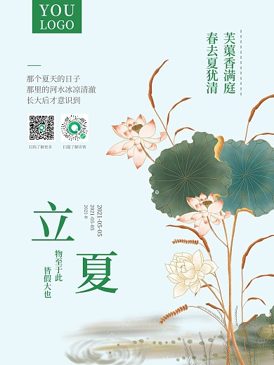 立夏夏至夏天海报朋友圈宣传海报