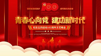 五四青年节活动晚会展板设计